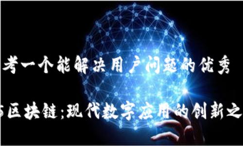思考一个能解决用户问题的优秀

H5区块链：现代数字应用的创新之路