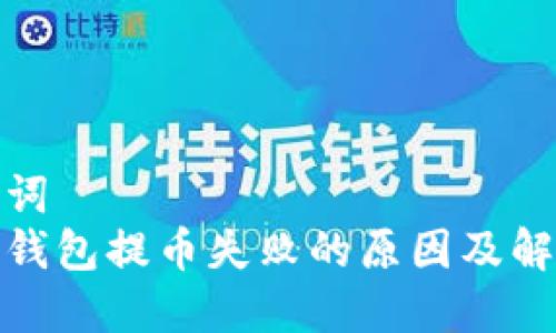 和关键词
比特派钱包提币失败的原因及解决方案