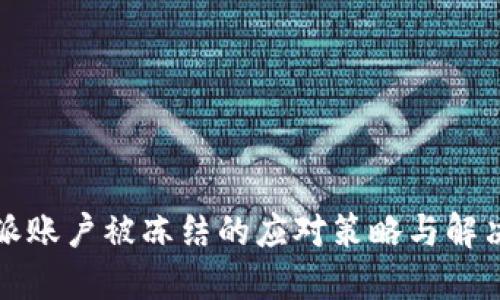 比特派账户被冻结的应对策略与解决方案