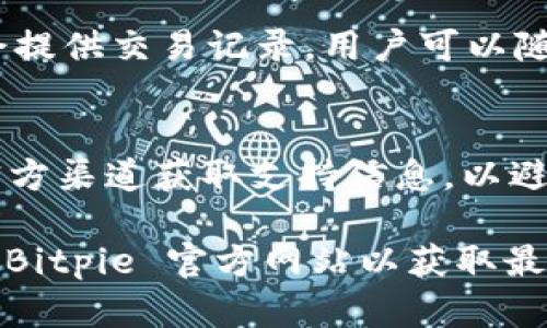 Bitpie 是一种数字货币钱包和管理平台，以支持多种虚拟货币的存储和交易而闻名。对于想要获取 Bitpie 官方网址的用户，重要的是要确保访问正确、可信赖的源。请通过品牌的官方网站获取最新和最准确的信息，以避免潜在的网络诈骗或钓鱼网站。

Bitpie 的官方网站
Bitpie 的官方网站是您获取关于 wallet、交易和其他服务最直接的途径。它通常包含用户注册、使用手册和帮助资源等信息。您可以通过搜索 