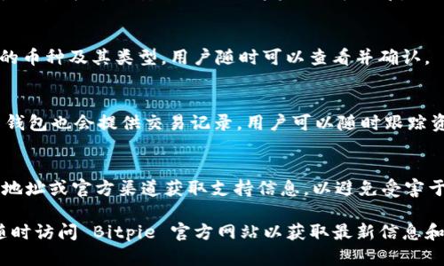 Bitpie 是一种数字货币钱包和管理平台，以支持多种虚拟货币的存储和交易而闻名。对于想要获取 Bitpie 官方网址的用户，重要的是要确保访问正确、可信赖的源。请通过品牌的官方网站获取最新和最准确的信息，以避免潜在的网络诈骗或钓鱼网站。

Bitpie 的官方网站
Bitpie 的官方网站是您获取关于 wallet、交易和其他服务最直接的途径。它通常包含用户注册、使用手册和帮助资源等信息。您可以通过搜索 