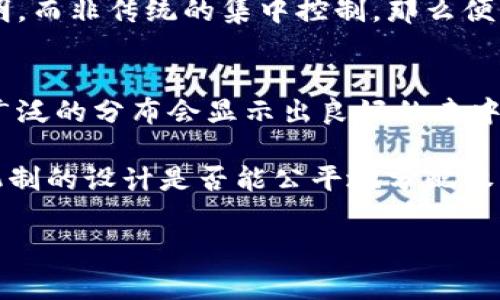 区块链中的“战俘”一词通常指的是在某些区块链网络中，由于多种原因，节点或用户由于缺乏对网络的支持或参与而被边缘化或隔离的状态。这种现象可能导致这些节点或用户无法有效参与网络的治理、交易验证或其他关键功能。

### 战俘的概念

在区块链技术中，所有参与者都被称为节点。每个节点都有可能对区块链的运作产生影响，尤其是在去中心化网络中。然而，有些节点可能由于多种原因，如不再活跃、资源不足或决策失误而变得边缘化。这种状态便被称为“战俘”，象征着这些节点在网络中失去了其原有的活跃性和权利。

### 战俘的成因

区块链中的战俘状态可能源于以下几种原因：

1. **技术障碍**：一些用户可能由于技术知识不足，无法正确参与到网络中。这包括理解加密钱包的使用方法、节点设置等复杂过程。
   
2. **资源限制**：维护一个节点，特别是在某些高处理能力的区块链中，需要大量的计算资源和带宽，若用户无法满足这些要求，就可能被迫退出活动。

3. **治理结构的影响**：在某些区块链中，由于投票权的分配不均，小节点可能在重大决策中无力发声，从而感到沮丧，进而低估参与的意义。

4. **经济因素**：例如，某些区块链奖励机制的变化可能导致节点的收益下降，从而撤回对网络的支持。

### 战俘的影响

战俘状态不仅影响个体节点，也可能对整体网络的表现产生影响。以下是一些主要的影响：

1. **网络的去中心化受到威胁**：当越来越多的节点变为战俘，网络的去中心化特性可能受到威胁，可能导致少数强大的节点集中控制网络。
   
2. **交易确认的延迟**：如果网络中的活跃节点减少，交易确认的时间可能会延长，影响用户体验。

3. **网络安全性降低**：战俘状态的节点失去对网络的监管与参与，可能导致网络在恶意攻击中显得脆弱。

### 解决战俘现象的方案

1. **改善教育与培训**：提供全面的教育资源和培训课程，以帮助用户了解如何参与区块链网络并维护自己的节点。

2. **网络资源配置**：通过设计更有效的激励机制，鼓励用户在资源短缺的情况下仍然参与网络。

3. **促进治理透明度**：确保所有节点都有平等的发言权，提升治理过程的透明度，让每个参与者的声音都能被听见。

4. **增强社区互动**：通过积极的社区活动，鼓励用户之间的交流与合作，提升参与热情。

### 可能相关的问题

1. 区块链中节点的角色是什么？
区块链中的节点是网络的基础组成部分。每个节点都参与到区块链的运行中，可以是用户的计算机、服务器或特定的硬件设备。节点的主要职责是维护区块链的完整性、验证交易和数据，在不同的区块链中其角色和功能可能略有不同。

在比特币等公有链中，节点通过参与挖矿来维护网络，确保每个交易的合法性，提供安全保障。而在许可链中，节点则可能对特定的参与者或组织开放，主要用于数据的共享与交换。节点的越多，网络则越去中心化，安全性也相应提升。

2. 战俘状态对网络安全有何影响？
战俘状态对网络的安全性有显著影响。首先，参与验证交易的节点减少，若网络大部分节点停止工作，攻击者就更容易发起针对网络的攻击。其次，战俘状态节点的减少会导致网络中的可验证性降低，攻击者可以通过不公平的手段对网络进行操控。

此外，战俘节点的存在也可能让某些恶意行为更容易被实施，如双花攻击等，因为相对于活跃节点，战俘节点对网络的监督与快速反应能力显著下降。这和网络安全的不确定性息息相关，让整个系统处于一种潜在的风险之中。

3. 如何避免节点成为战俘？
为了避免节点成为战俘，区块链网络需要建立有效的教育和培训机制，使用户能够及时掌握相关技术，参与到节点的维护中。同时，网络需要实现更加公平的治理结构，确保所有节点都有参与决策的机会。

此外，区块链的激励机制也需要设计得更加合理，使得即便在资源有限的情况下，节点依然能够获得一定的回报，从而不轻易放弃参与。同时，创建良好的社区文化，增强节点之间的互助与支持，能够有效避免部分节点被边缘化的情况发生。

4. 区块链网络的去中心化重要性是什么？
去中心化是区块链技术的核心优势之一，代表着网络中没有单个控制者或管理者，所有节点共享治理权。去中心化的重要性体现在多个方面。首先，它提供了安全性，因为如果一个节点被攻陷，其他节点仍能维持网络的正常运行。其次，去中心化能够加强网络的抗审查性，防止单一实体对节点的操控，确保所有参与者平等。

此外，去中心化能够促进创新与竞争，因为开放的网络环境允许任何人提出新想法并实施。通过去中心化的结构，节点之间的合作能够使数据透明，而非传统的集中控制，那么便可以增加社会信任度并推动技术进步。

5. 如何评估一个区块链项目的去中心化程度？
要评估一个区块链项目的去中心化程度，可以从多个维度进行考量。首先，可以审查网络中的节点数量和节点传播分布情况，较高的节点数量和广泛的分布会显示出良好的去中心化特征。

其次，可以观察治理机制是否透明、是否容纳不同的意见。参与者的多样性、社区的活跃度及决策过程的公开程度都是关键因素。此外，经济激励机制的设计是否能公平地分配权利也是一个重要的指标。所有这些因素共同决定了一个区块链项目的去中心化程度。 

通过以上问题的分析，希望能更深入地理解区块链中“战俘”这一概念以及其对整体网络影响的复杂性。