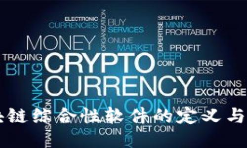 区块链综合性软件的定义与应用