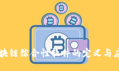 区块链综合性软件的定义与应用