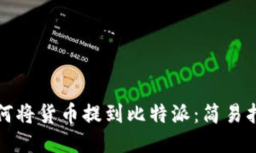 如何将货币提到比特派：简易指南