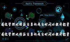 如何有效管理比特派交易的成交时间以提升投资