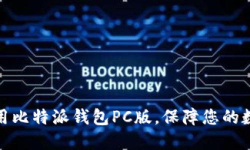 如何高效使用比特派钱包PC版，保障您的数字资产安全