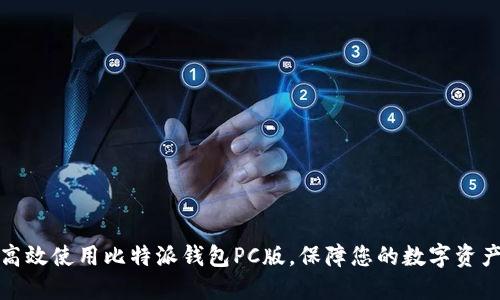 如何高效使用比特派钱包PC版，保障您的数字资产安全