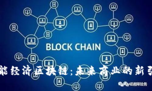 智能经济区块链：未来商业的新引擎