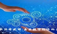 区块链软件开发师：未来数字经济的关键角色