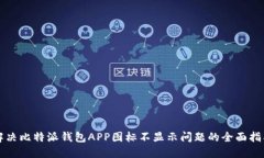 解决比特派钱包APP图标不显示问题的全面指南