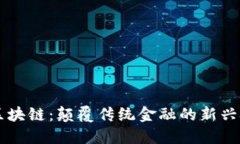 RV区块链：颠覆传统金融的新兴技术