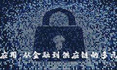 探寻区块链应用：从金融到供应链的多元化解决