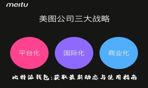 比特派钱包：获取最新动态与使用指南