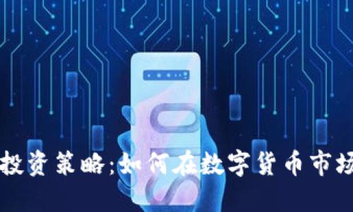区块链投资策略：如何在数字货币市场中获利