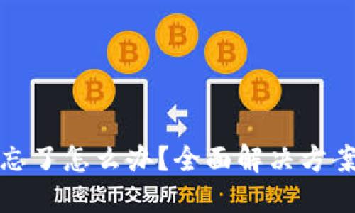 比特派密语忘了怎么办？全面解决方案与安全建议