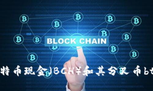 : 深入探讨比特币现金(BCH)和其分叉币btcv的未来发展