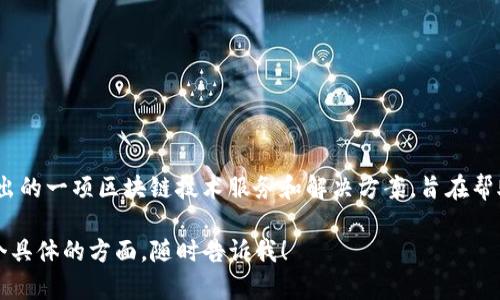 IBM区块链的全称是“IBM Blockchain”。这是IBM公司推出的一项区块链技术服务和解决方案，旨在帮助企业利用区块链技术建立安全、透明和高效的交易系统。

如果你有更多关于IBM区块链的问题或想要深入探讨某个具体的方面，随时告诉我！