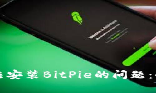 解决无法安装BitPie的问题：全面指南