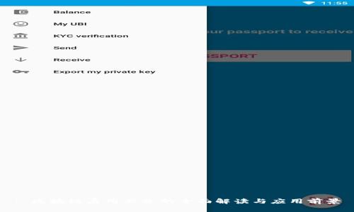 : 区块链启用业务的全面解读与应用前景