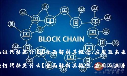 区块链代格是什么？全面解析其概念、应用及未来发展

区块链代格是什么？全面解析其概念、应用及未来发展