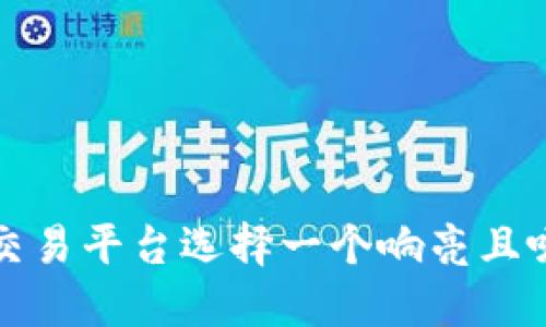 如何为比特交易平台选择一个响亮且吸引人的名称