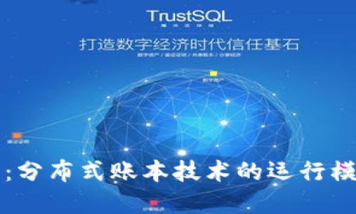 区块链：分布式账本技术的运行模式详解