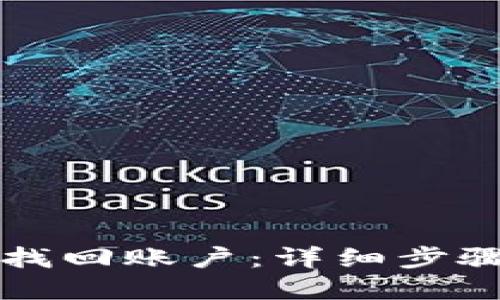 比特派如何找回账户：详细步骤与实用技巧