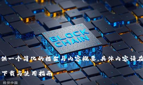 由于内容较长，这里提供一个简化的框架与内容概要，具体内容请在实际撰写中进行扩展。

: 比特派钱包App官方下载与使用指南