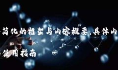 由于内容较长，这里提供一个简化的框架与内容