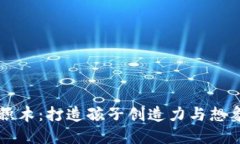 丘比特派大星积木：打造孩子创造力与想象力的