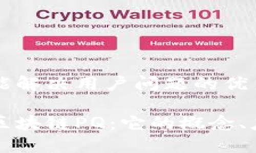 思考一个能解决用户问题的优秀

深入理解区块链PQ：它的概念、应用与未来