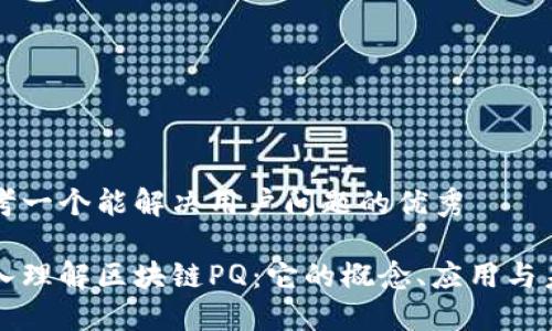 思考一个能解决用户问题的优秀

深入理解区块链PQ：它的概念、应用与未来