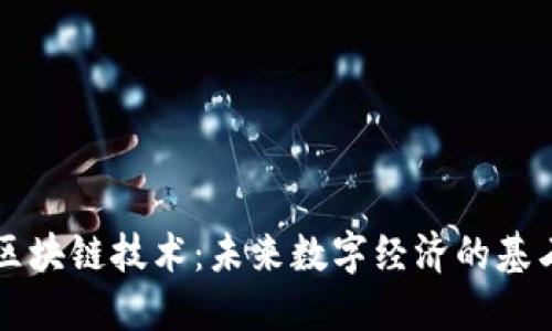 区块链技术：未来数字经济的基石