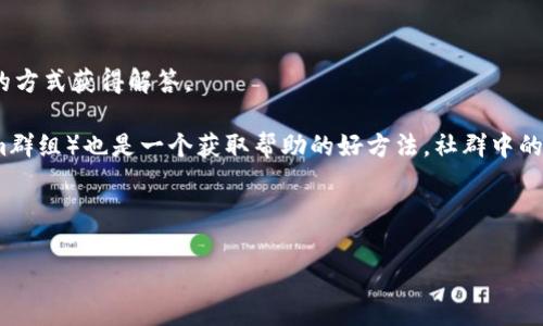 baioti比特派用户手册：全面指南与常见问题解答/baioti
比特派, 用户手册, 加密货币/guanjianci

在数字货币迅猛发展的今天，越来越多的用户开始接触各种加密货币钱包。其中，比特派（BitPie）作为一款较为热门的多链数字资产钱包，受到了广泛关注。然而，许多新用户在使用比特派时可能会遇到各种问题，比如如何安全存储资产、如何进行充值、如何提币等等。为了解决这些问题，本文将详细介绍比特派用户手册，包括如何找到和使用用户手册，以及一些常见问题和解决方案。

如何找到比特派用户手册
比特派用户手册通常可以在比特派的官方网站或其官方社区中找到。访问比特派官网，通常可以在网站底部或导航栏中找到“帮助”或“社区”链接，这些链接里可能会包含用户手册的内容。此外，在比特派的社交媒体平台上，如微信公众号、微博等，也会 periódico发布相关的指导文章和帮助文档。

除了官方网站，许多用户也会选择在第三方论坛或社交平台上寻找用户手册和使用指南。像Reddit或Telegram等地方有许多比特派用户分享他们的使用经验和操作指南，这些也是了解和学习比特派的好来源。

比特派用户手册的主要内容
比特派用户手册一般包括以下几个方面的内容：
ul
    listrong钱包介绍：/strong对比特派钱包的功能、特点、适用范围等进行概述。/li
    listrong账户注册：/strong提供详细的注册流程，包括如何下载App、注册账户以及安全设置等。/li
    listrong资产管理：/strong介绍如何进行数字资产的收存、转出、兑换以及其他资产管理功能。/li
    listrong安全保障：/strong包含对用户资金安全的提示和保护措施，如如何启用双重认证、设置交易密码。/li
    listrong常见问题解答：/strong针对用户在使用过程中常见的问题提供解决方案。/li
/ul

常见问题及解决方案
在使用比特派过程中，用户难免会遇到一些问题。以下是五个可能相关的问题及详细解答。

问题一：如何安全地存储我的加密资产？
加密资产安全储存是每一位用户都必须关注的问题。以下是几点有效的措施：
首先，建议用户采用硬件钱包进行长期存储。硬件钱包是一种专用的设备，用于安全存储用户的私钥，避免在线钱包容易受到黑客攻击的风险。同时，用户也应定期备份助记词和私钥，并将其存储在安全的地方，防止因设备损坏、丢失等情况而导致资产不可找回。

其次，在使用比特派等在线钱包进行交易时，务必开启双重认证（2FA）。双重认证可以增加账户的安全性，降低被侵入的风险。尽量避免在公共网络或不安全的环境下进行交易，定期检查账户的交易记录，确保没有异常操作。

此外，保持软件的更新也是保障安全的重要一步。比特派会定期发布更新以修复漏洞，用户应及时更新 App，以确保安全性。对于个别安全事件，不可忽视比特派官方发布的公告和警告，以便尽快采取适当措施。

问题二：如何充值我的比特派钱包？
充值比特派钱包的步骤相对简单，主要包括以下几步：
第一步，打开比特派 App，登录到您的账户。如果您是新用户，需先注册并完成账户验证。

第二步，点击“充币”选项，选择您要充值的数字资产类型（如比特币、以太坊等），系统将生成一个特定的充值地址。请注意，这个地址是唯一的，建议您复印或者手动输入，以免出现错误。

第三步，前往您的其他钱包，输入比特派提供的充值地址、充值金额，确认无误后发送。请确保发送的资产与您选择的充值币种相匹配，否则资金可能会丢失。

最后，待网络确认交易，充值即可到账。通常情况下，比特币充值需要较长的确认时间，手续费也会因网络拥堵而有所不同。可以在交易所或其他钱包内查看相应的交易进度。

问题三：如何提币到其他钱包？
在比特派中提币的步骤主要分为以下几步：
首先，登录比特派 App，进入资产管理页面，找到要提取的数字资产。 

第二步，点击提币或提现按钮，用户需要输入目标钱包地址和提取金额。务必认真检查钱包地址的正确性，因为提币至错误地址可能造成无法找回的损失。

第三步，确认交易信息，包括手续费等。在比特派中提币通常需要支付一定的矿工费，这里记得在提币之前查看相关信息。确认无误后，提交提币请求。

提交后，您需要等待网络确认，提币过程的时间可因不同资产而异。可以在“我的交易”或相应的页面上查看提币状态，确保资金成功转出。

问题四：无法登录我的比特派账户，应该怎么办？
登录问题是用户最常遇到的，也是最紧急的问题之一。首先，请检查您输入的用户名和密码是否正确，确保没有输入错误。根据提示重置密码也许能解决问题。 

如果您忘记了密码，通常会在登录界面找到“忘记密码”链接，通过注册邮箱或者手机号进行身份验证后，可重置密码。如果邮箱未接收到账户重置邮件，请检查垃圾邮箱或网络连接。

如果尝试以上方法无效，建议检查是否启用了双重验证。如果启用了双重认证，请确保您能获取到2FA的验证方式，比如手机短信或认证软件。如果您更换了设备，可能需要恢复2FA或联系比特派客服进行处理。

另外，由于某些地区对加密货币交易有严格限制，尝试登录可能会受到地区限制，建议在法律允许的情况下使用合适的网络环境来访问。

问题五：如何联系比特派的客服？
在使用比特派过程中，如遇到无法解决的问题，可以通过多种途径联系比特派客服。在比特派官方网页上，通常可以找到客服热线或在线客服功能，支持用户用实时聊天的方式获得解答。

此外，比特派也可能在其社交媒体平台上提供客服渠道，例如微信公众号，用户可以通过这些渠道发送消息进行咨询，获得相关信息。加入比特派的官方社群（如Telegram群组）也是一个获取帮助的好方法，社群中的用户可能会分享他们的经验，从而使问题得到满意的解决。

记得在与客服沟通时，耐心地描述问题的具体情况，尽量提供设备型号和错误信息，这样客服可以更快地定位问题，给出合理的解决方案。

总之，比特派用户手册是使用比特派钱包的重要参考资料，通过使用官方提供的资源和社区的帮助，用户可以更轻松地进行资产管理，解决使用中出现的各类问题。