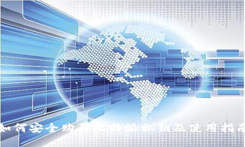 如何安全购买比特派私钥及使用指南