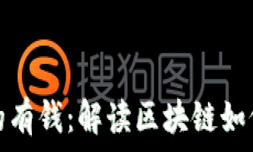   
区块链真的有钱：解读区块链如何创造价值