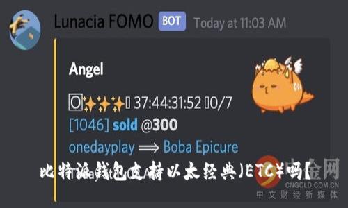 比特派钱包支持以太经典（ETC）吗？