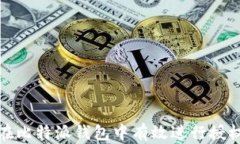 如何在比特派钱包中有效进行授权管理