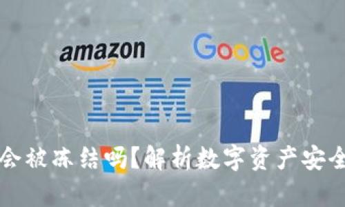 比特派会被冻结吗？解析数字资产安全与管理