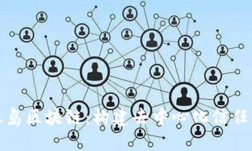 揭秘龙之岛区块链：构建去中心化信任的新生态