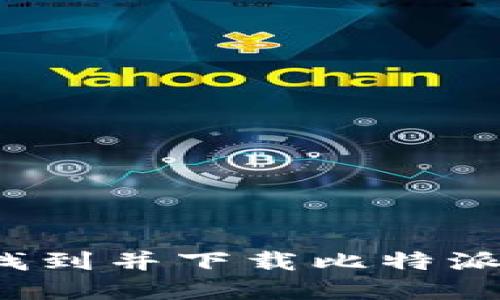 如何快速找到并下载比特派官方地址？