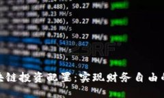 : 理解区块链投资配置：实现财务自由的智慧选择