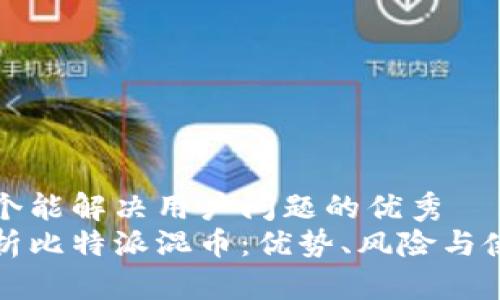 思考一个能解决用户问题的优秀
全面解析比特派混币：优势、风险与使用指南