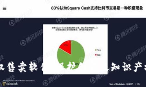 区块链版权售卖软件：保护创意及知识产权的新方式
