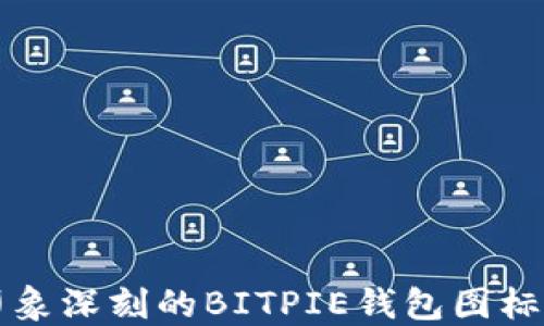 
如何制作令人印象深刻的BITPIE钱包图标并在微信上分享