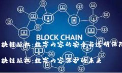 区块链版权：数字内容的安全与透明保障 区块链