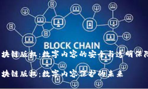 区块链版权:数字内容的安全与透明保障
区块链版权:数字内容保护的未来