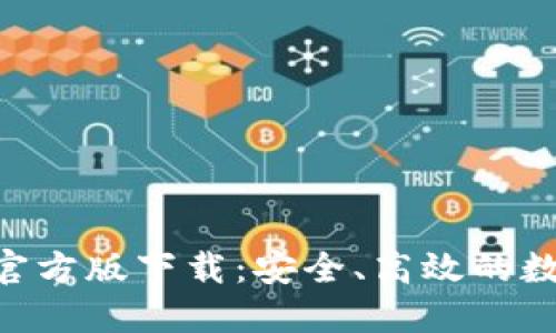 比特派钱包APP官方版下载：安全、高效的数字资产管理工具