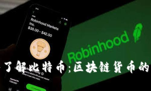 深入了解比特币：区块链货币的先锋